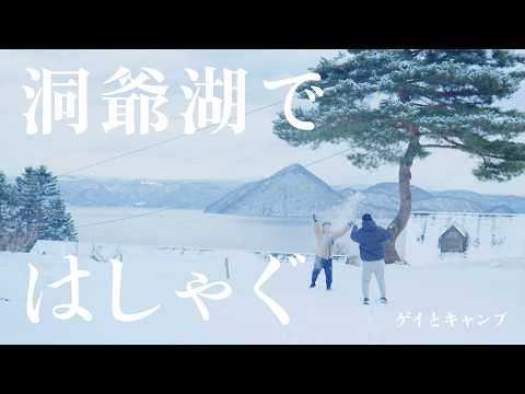 絶景！洞爺湖で【年越しキャンプ】北海道編 ep1｜月の光キャンプ場