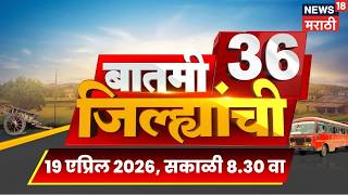 Batmi 36 Jilhyanchi | गाव-खेड्यातील सुपरफास्ट बातम्या | Maharashtra News | Marathi News