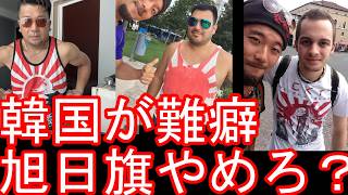 世界で人気の旭日旗!東京ドーム＜WBC＞野球-日韓戦で「旭日旗」に韓国が抗議「禁止、強力措置しなければ」反日の韓国や中国が難癖をつける旭日旗!タイのバンコクより発信!世界では旭日旗人気だが・・