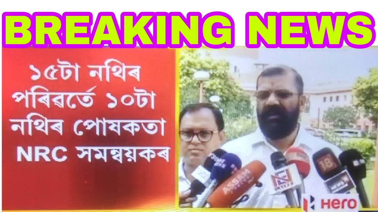NRC ||NRC ASSAM LATEST NEWS||TODAY'S LATEST NRC NEWS||NRC ASSAM 2018||BREAKING NRC NEWS.