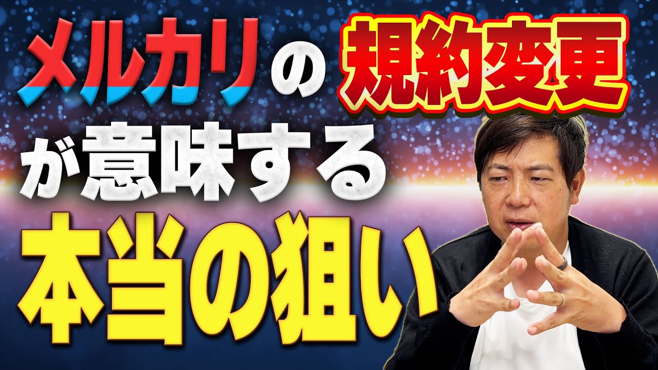 【重要】メルカリが規約変更！せどりや転売は今後できなくなる！？