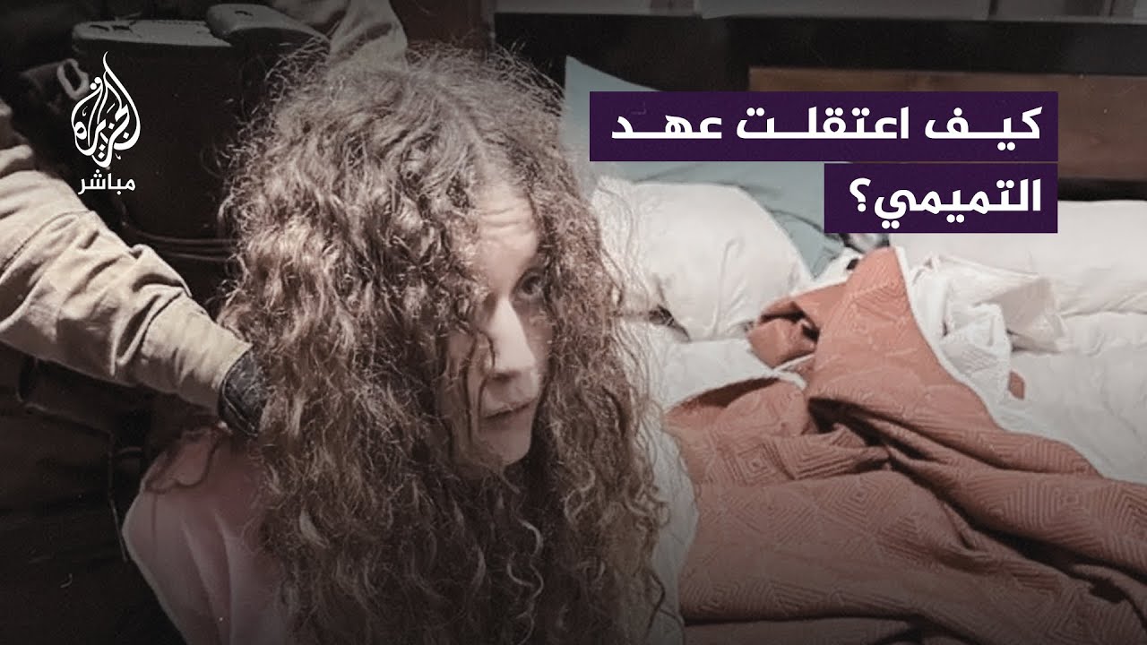 والدة الناشطة الفلسطينية عهد التميمي تحكي للجزيرة مباشر كيف اعتقلت قوات الاحتلال ابنتها