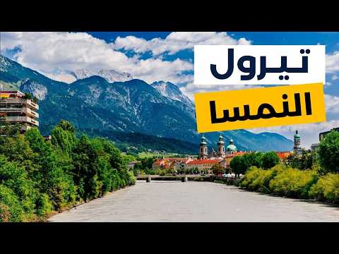 تيرول النمسا أهم  أماكن سياحية مع معلومات لتخطط لرحلتك