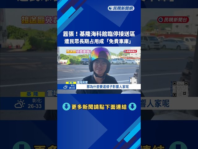 太囂張! 基隆海科館臨停接送區"變車庫" 占用者:我就是要停－民視新聞