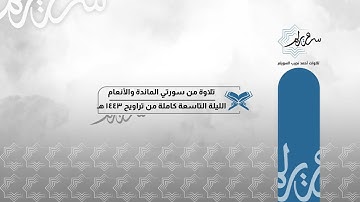 تلاوة من سورتي المائدة والأنعام للشيخ د. أحمد السويلم | الليلة التاسعة كاملة من تراويح ١٤٤٣هـ