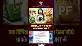 TECHNOLOGY : EPFO की बड़ी सौगात! अब UPI से मिनटों में मिलेगा PF का पैसा | #ytshorts
