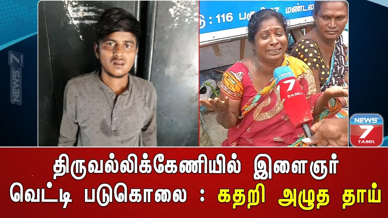 top news today in hindi திருவல்லிக்கேணியில் இளைஞர் வெட்டி படுகொலை : கதறி அழுத தாய்