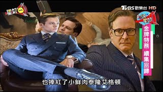 金牌特務2 續集回歸 星鮮話 20171002