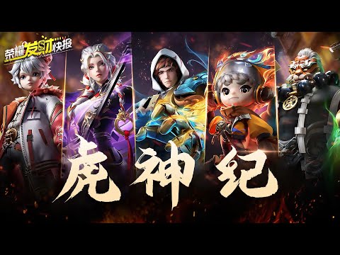 【荣耀发财快报】虎年限定大爆料！国潮现代风品质推测！五款皮肤标签升级