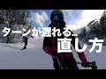 【レッスン動画】どうしてもターンが遅れてしまう人のための動画。