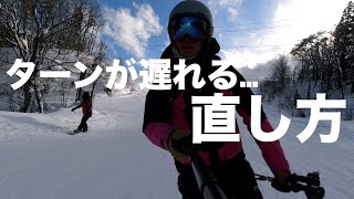 【レッスン動画】どうしてもターンが遅れてしまう人のための動画。