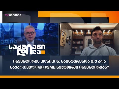 ინვესტორის პოზიცია: საინტერესოა თუ არა საქართველოში #SME სექტორში ინვესტირება?