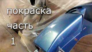видео: Покраска бамперов и мелочовки картинка: Покраска бамперов и мелочовки