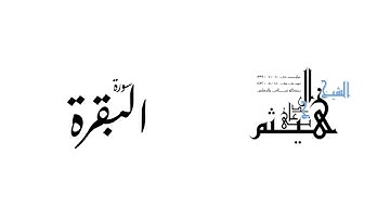 سورة البقرة لفضيلة الشيخ هيثم بن شنيف الجدعاني رحمه الله تعالى