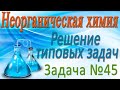 Неорганическая химия. Решение задачи #45 по теме Подгруппа кислорода