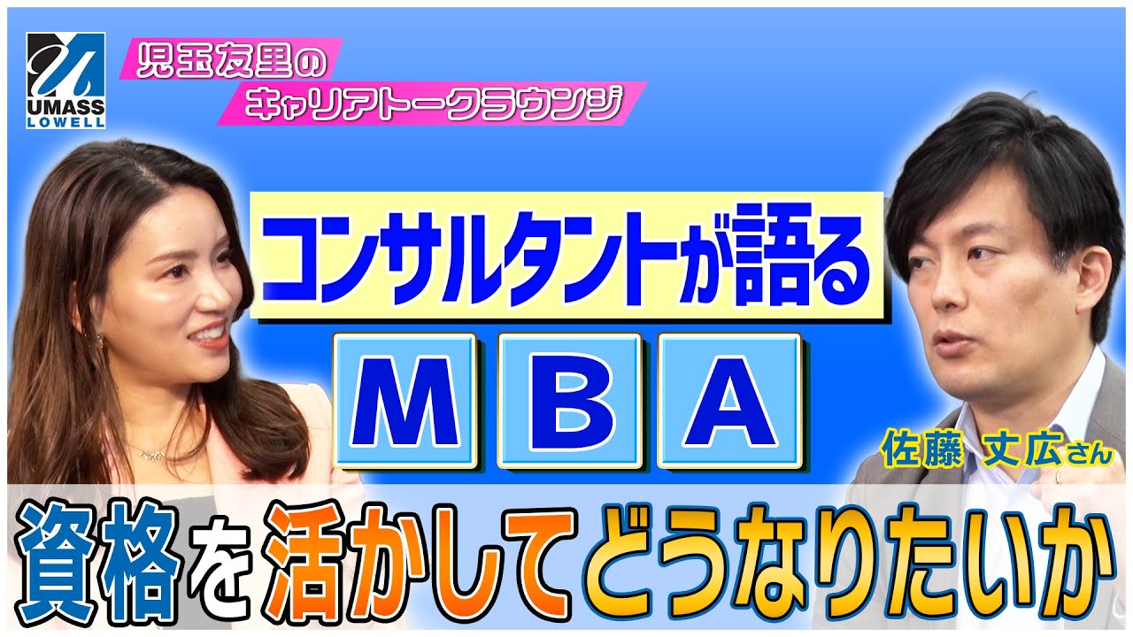 【刺激と心の支えがある】MBAを学ぶ価値は「MBA取得後どうなっていたいか？」学びの先にある自分の姿｜児玉友里のキャリアトークラウンジ