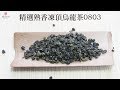 【峨眉茶行】精選熟香凍頂烏龍茶(0803)