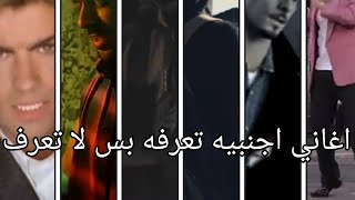 تشكيله اغاني اجنبيه مشهوره:  لاكن لا تعرف اسمها: Foreign songs 🎧🎵