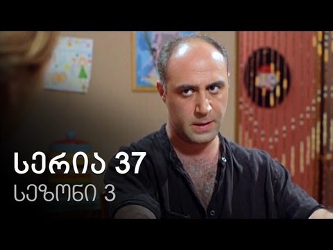 ჩემი ცოლის დაქალები - სერია 37 (სეზონი 3)