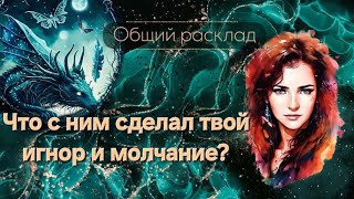 Что с ним сделал твой игнор и молчание?🙆‍♀️🙅‍♀️Таро-расклад. Таролог Оксана К 