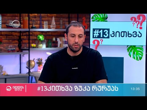 საქართველოს წყალბურთელთა ეროვნული ნაკრების მწვრთნელი ზუკა რურუა რუბრიკაში #13კითხვა