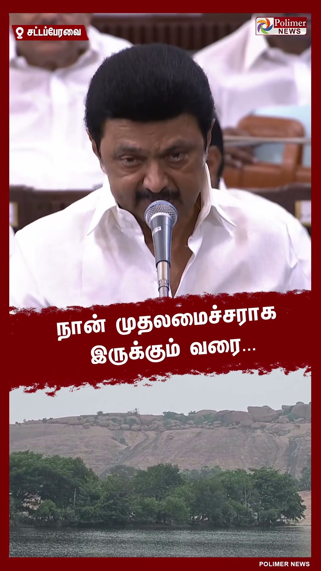நான் முதலமைச்சராக இருக்கும் வரை மதுரையில் டங்ஸ்டன் சுரங்கம் வராது..!! #shorts