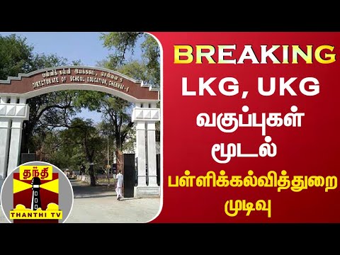 LKG, UKG வகுப்புகள் மூடல் - பள்ளிக்கல்வித்துறை முடிவு