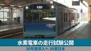 水素電車の走行試験公開　30年度導入へ、JR東日本