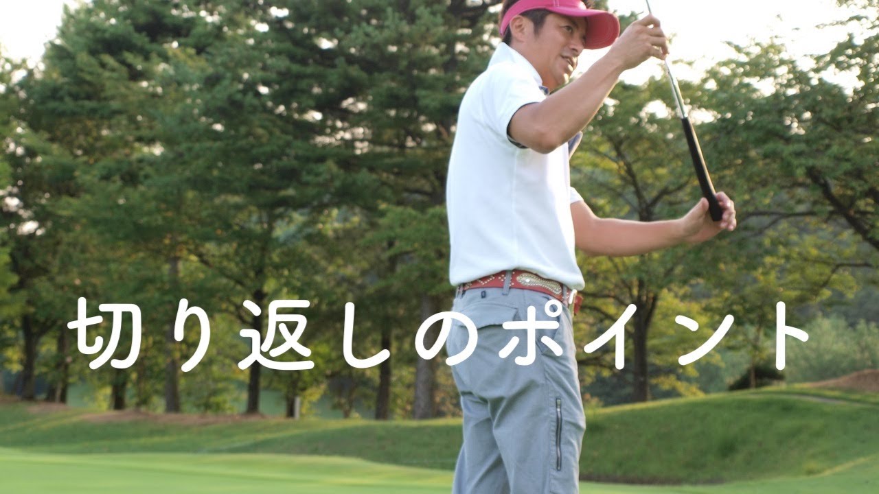 切り返しのタイミングを掴む 論より証拠な体感方法 Premium Golf Life