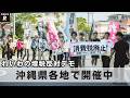 2026年は沖縄でスタート “れいわ新選組の増税反対デモ” 6/24~7/13まで沖縄県各地で開催|れいわ新選組newsR