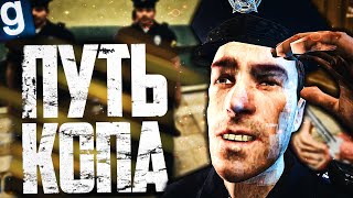 ТЯЖЕЛЫЙ ПУТЬ ОТ ОБЫЧНОГО КОПА ДО НАЧАЛЬНИКА ПОЛИЦИИ! ► Garry's Mod [Гаррис Мод] - Dark RP [Дарк РП]