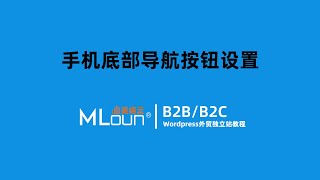 手机底部导航按钮设置-Woodmart主题-Wordpress外贸建站-Mloun系列教程 by mloun