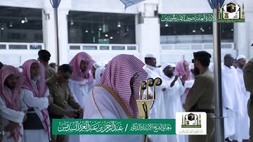 تلاوة فضيلة الشيخ عبدالرحمن السديس من صلاة الجمعة ٩ ربيع الآخر ١٤٤١ هـ | سورتي الأعلى والغاشية