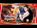 (12+) "Таверна Фушэн" (2018) китайское фэнтези с русским переводом