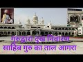 Agra Gurudwara Guru ka taal | Guru Teg Bahadur ji |गुरुद्वारा दुख निवारण साहिब  | गुरु का ताल आगरा  