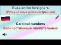 РКИ. Количественные числительные. Cardinal Numbers in Russian