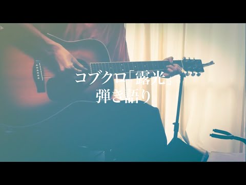 露光/コブクロ 弾き語り【歌詞付き・コードあり】