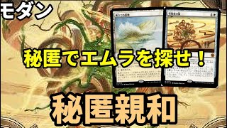 【#モダン/#modern  】【秘匿親和】MOパンダのわくわくモダン！【MTG】【対戦動画】