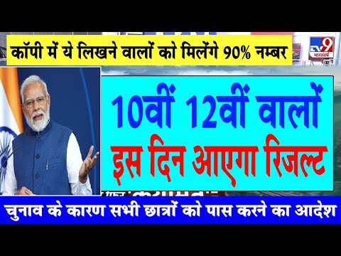 10वीं 12वीं वालों इस दिन आएगा रिजल्ट l board exam 2024 टॉपर होने का आसान तरीका, board exam 2024