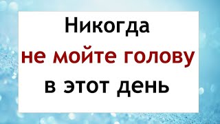 Никогда не мойте голову в этот день. Народные приметы и поверья.