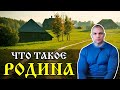 ✅ Что такое Родина (Сергей Тармашев)