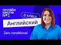 Zero conditional. Урок 32. Английский язык 6-7 класс