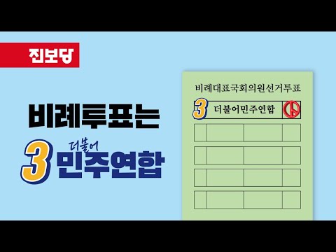 비례투표는 기호3번 더불어민주연합