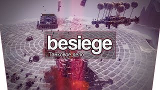 Besiege (Co-op) - Танковое дело