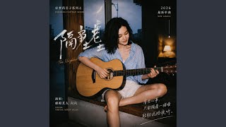 隔壁老王 (feat. 虚拟艺人六六)
