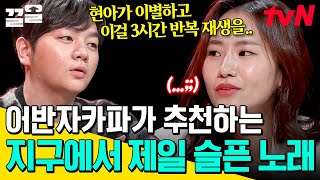 모든 패널 오열 각💦 어반자카파가 말하는 '세상에서 제일 슬픈 노래' 누군가의 일기를 읽는 듯한 소름 돋는 느낌 | 수요일은음악프로