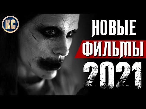 ТОП 8 НОВЫХ ФИЛЬМОВ 2021, КОТОРЫЕ УЖЕ ВЫШЛИ В ХОРОШЕМ КАЧЕСТВЕ | ЛУЧШИЕ КИНО НОВИНКИ | КиноСоветник