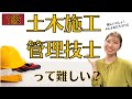 【1級土木施工管理技士は難関なの？】合格率を見ていこう！