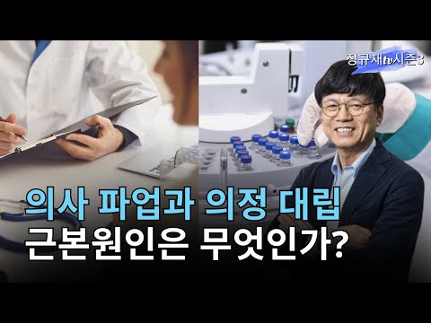 2. 의사파업과 의정대립 근본원인은 무엇인가? thumbnail