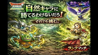 【ドラクエタクト】自然パに挑む！ランクマッチ配信！（2026/3/2）